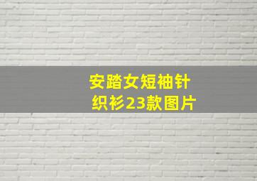 安踏女短袖针织衫23款图片