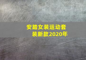 安踏女装运动套装新款2020年