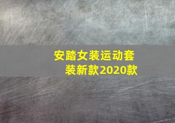 安踏女装运动套装新款2020款