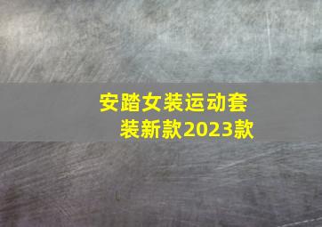 安踏女装运动套装新款2023款