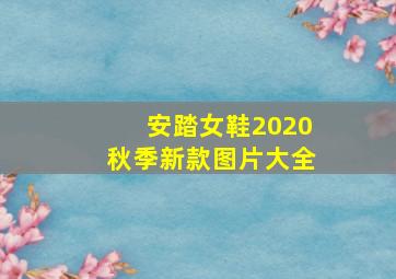 安踏女鞋2020秋季新款图片大全