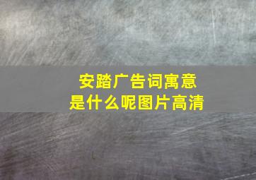 安踏广告词寓意是什么呢图片高清