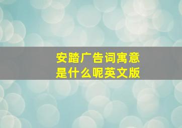 安踏广告词寓意是什么呢英文版