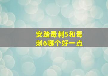 安踏毒刺5和毒刺6哪个好一点