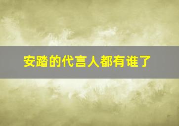 安踏的代言人都有谁了