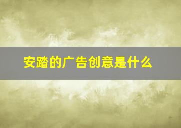 安踏的广告创意是什么