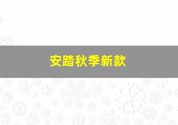 安踏秋季新款