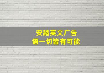 安踏英文广告语一切皆有可能