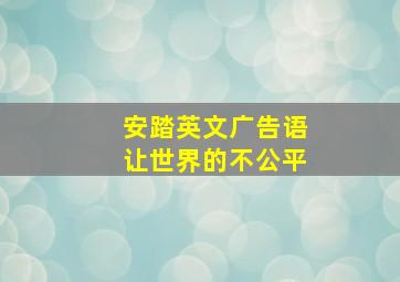 安踏英文广告语让世界的不公平