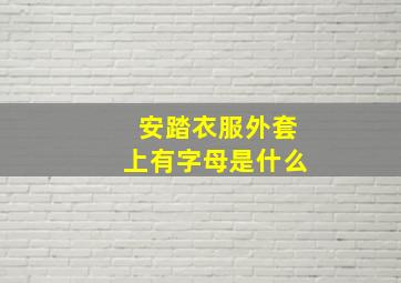 安踏衣服外套上有字母是什么