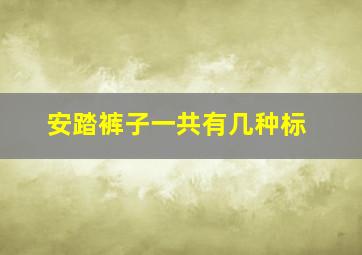 安踏裤子一共有几种标