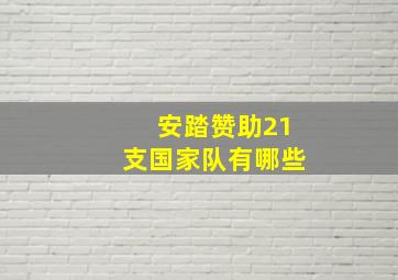 安踏赞助21支国家队有哪些