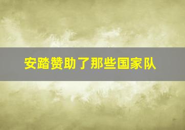 安踏赞助了那些国家队