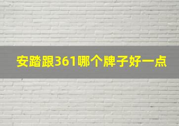 安踏跟361哪个牌子好一点