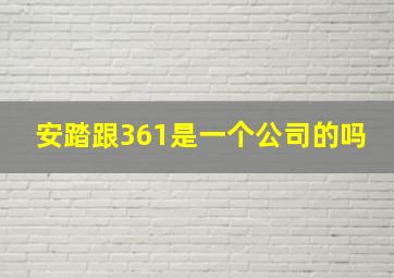 安踏跟361是一个公司的吗