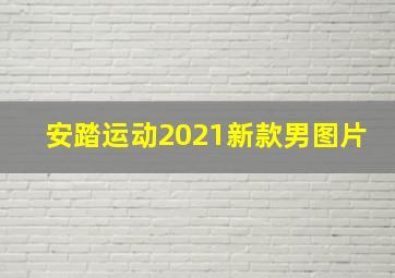 安踏运动2021新款男图片