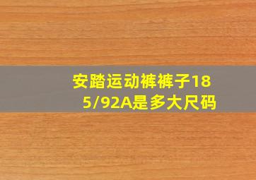 安踏运动裤裤子185/92A是多大尺码