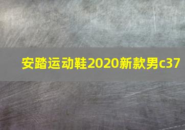 安踏运动鞋2020新款男c37