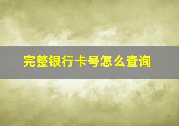 完整银行卡号怎么查询