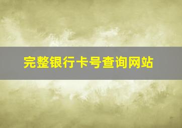 完整银行卡号查询网站