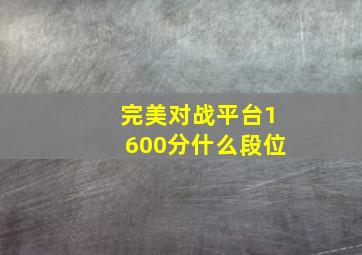 完美对战平台1600分什么段位