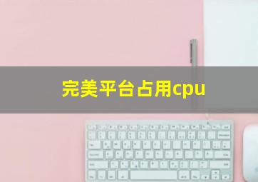 完美平台占用cpu