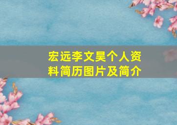 宏远李文昊个人资料简历图片及简介