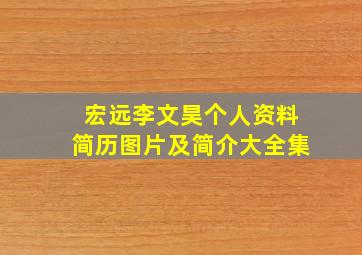 宏远李文昊个人资料简历图片及简介大全集