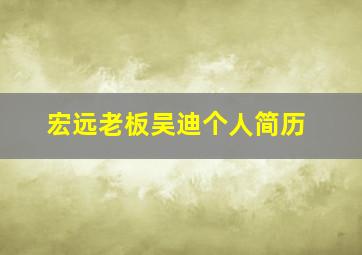 宏远老板吴迪个人简历