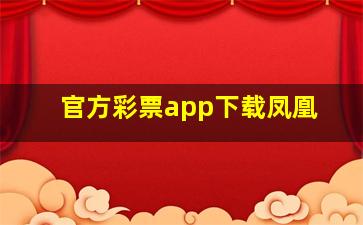 官方彩票app下载凤凰