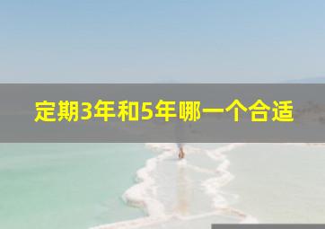 定期3年和5年哪一个合适