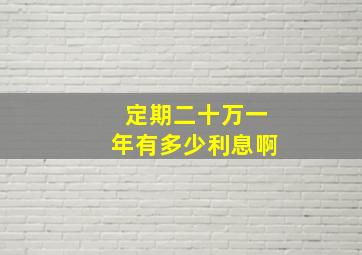 定期二十万一年有多少利息啊