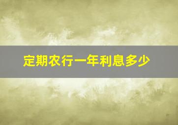 定期农行一年利息多少