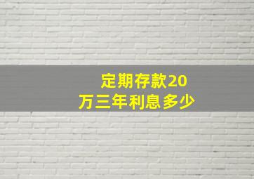 定期存款20万三年利息多少