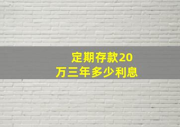 定期存款20万三年多少利息