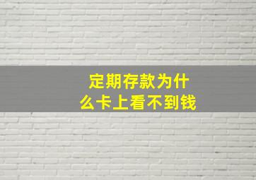 定期存款为什么卡上看不到钱