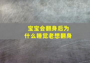 宝宝会翻身后为什么睡觉老想翻身