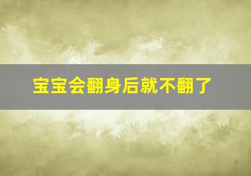 宝宝会翻身后就不翻了