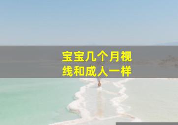 宝宝几个月视线和成人一样