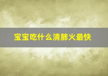 宝宝吃什么清肺火最快