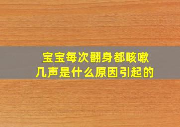 宝宝每次翻身都咳嗽几声是什么原因引起的