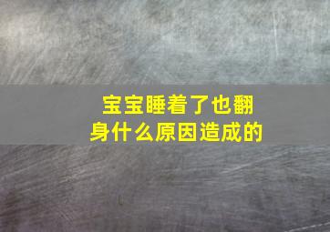 宝宝睡着了也翻身什么原因造成的