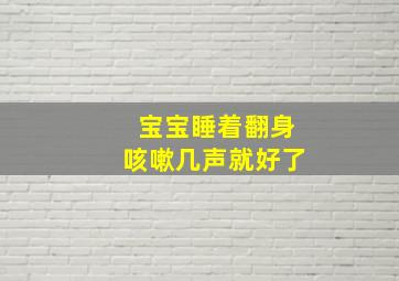 宝宝睡着翻身咳嗽几声就好了