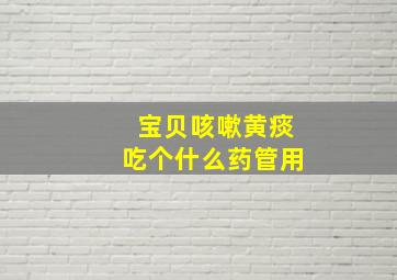 宝贝咳嗽黄痰吃个什么药管用