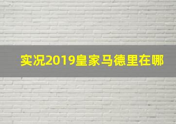 实况2019皇家马德里在哪