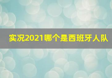 实况2021哪个是西班牙人队