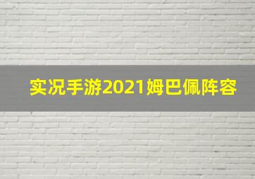 实况手游2021姆巴佩阵容