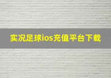 实况足球ios充值平台下载