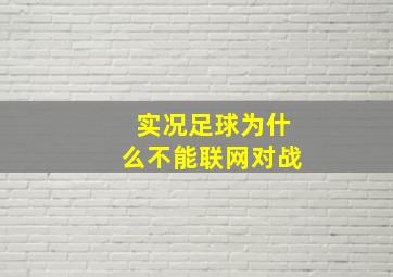 实况足球为什么不能联网对战