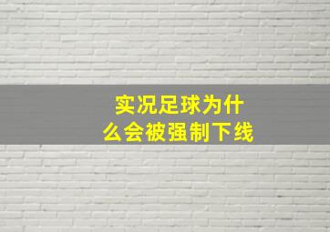 实况足球为什么会被强制下线